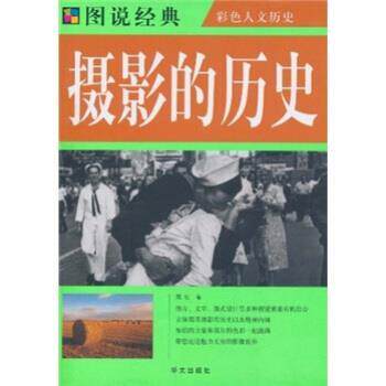 【正版书】 摄影的历史 郑虹 华文出版社