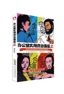 【正版现货】办公室实用资治通鉴（2） 相生金水