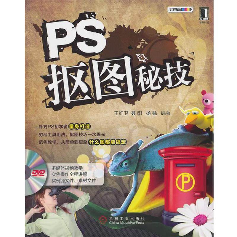 【正版书】 PS抠图秘技 王红卫,聂阳,杨猛 编著 机械工业出版社