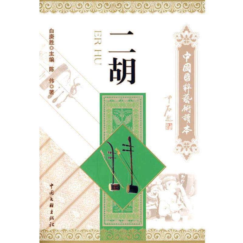 【正版书】 二胡 陈伟 著 中国文联出版社