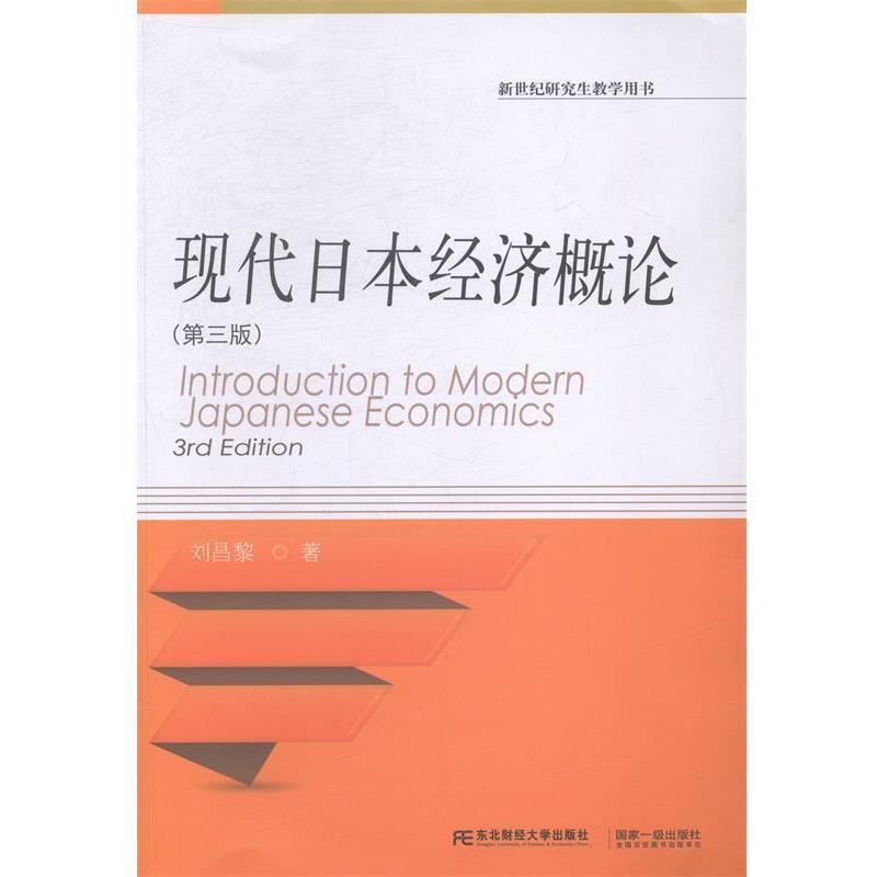 【正版书】 新世纪教学用书·财经通用·现代日本经济概论 刘昌黎　著 东北财经大学出版社有限责任公司