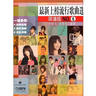 上榜流行歌曲选NO.6 卓锦汉 卓锦炎 上海音乐出版 书 编配 社 正版