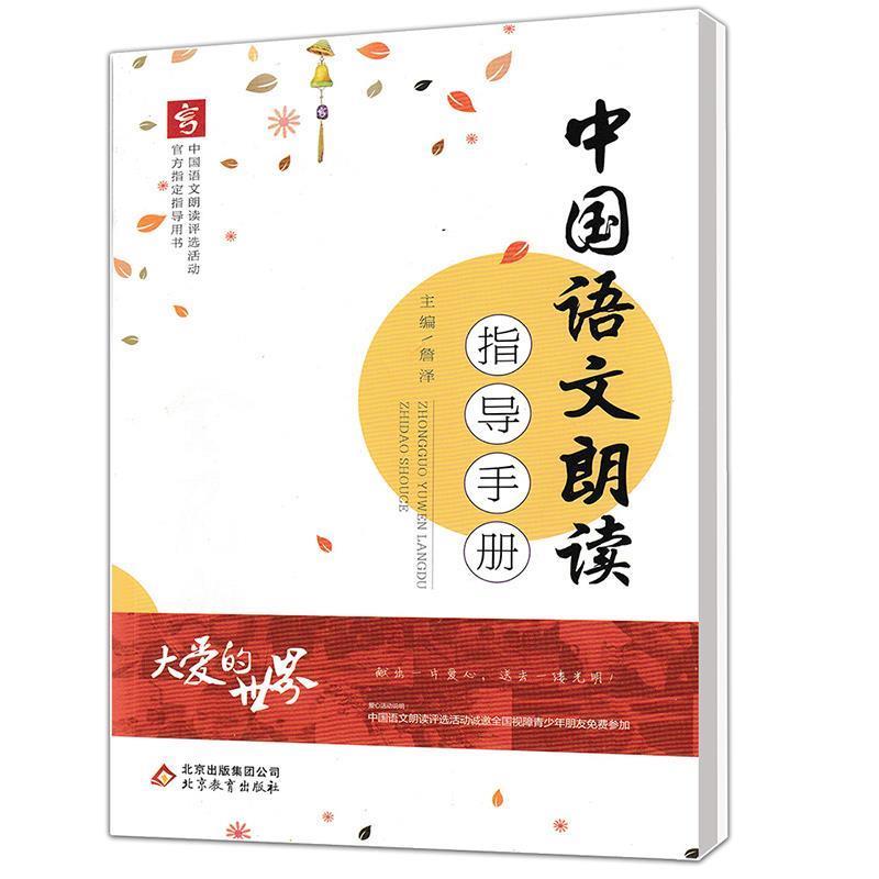 【正版书】 中国语文朗读指导手册 北京教育出版社