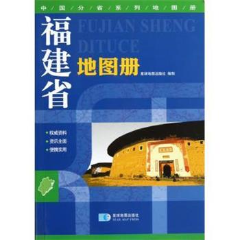 【正版书】 福建省地图册 星球地图出版社 编 星球地图出版社