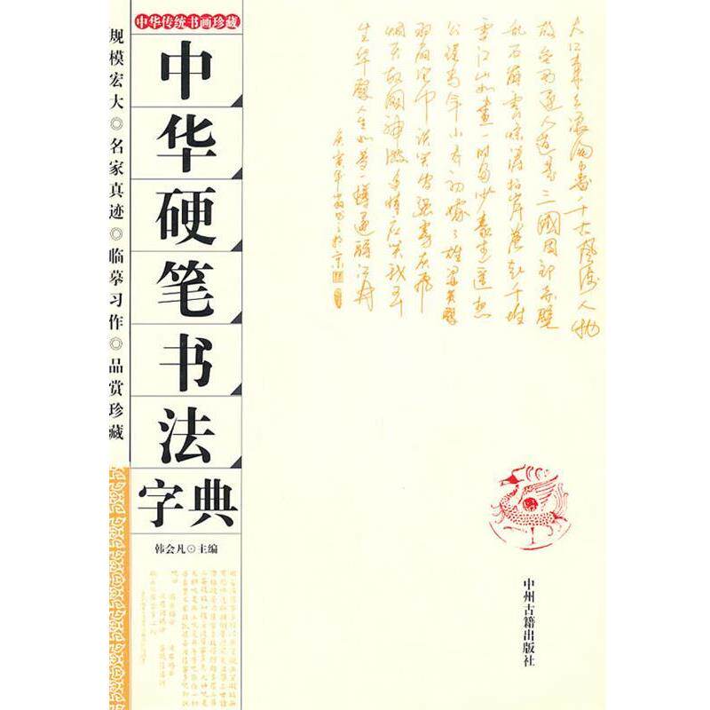 【正版书】 中华硬笔书法字典 韩会凡　主编 中州古籍出版社
