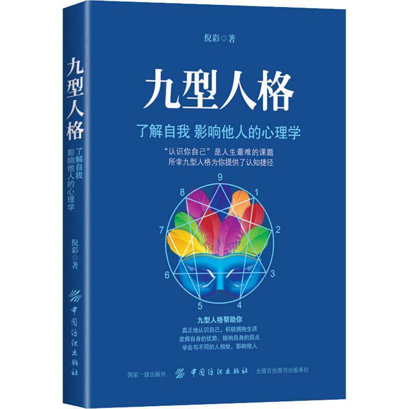 【正版书】 九型人格 了解自我影响他人的心理学 倪彩 中国纺织出版社