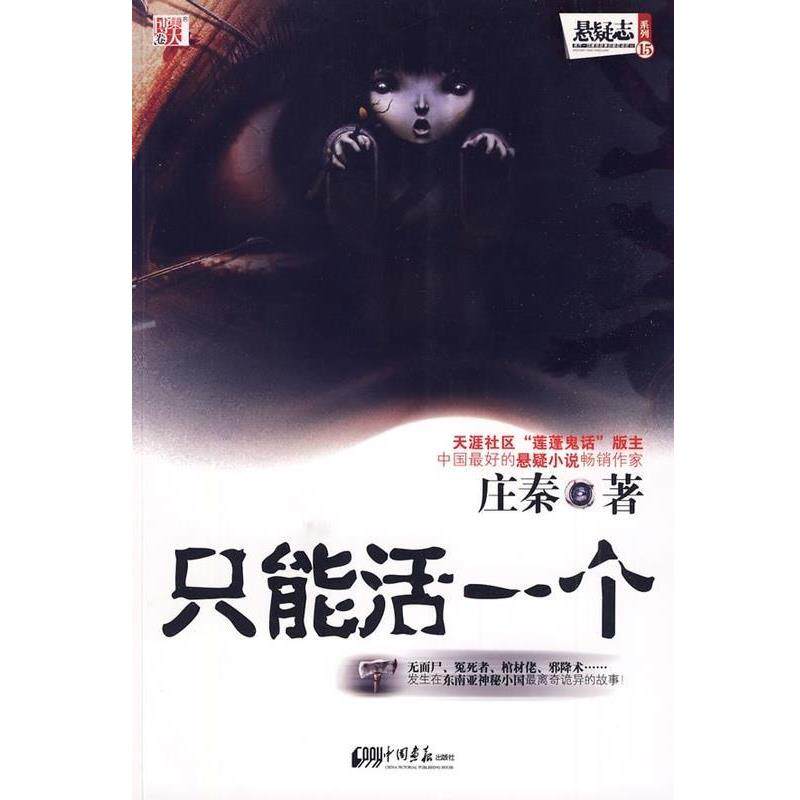【正版书】 只能活一个 庄秦 著 中国画报出版社