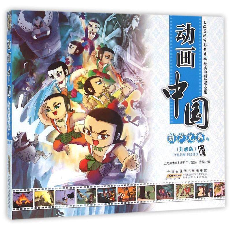 【正版现货】动画中国 葫芦兄弟卷(升级版) 安韶