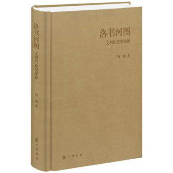 【正版书】 洛书河图:文明的造型探源 阿城 著 中华书局