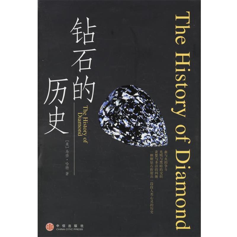 【正版书】 钻石的历史 (美)哈特 著,康怡 等译 中信出版社