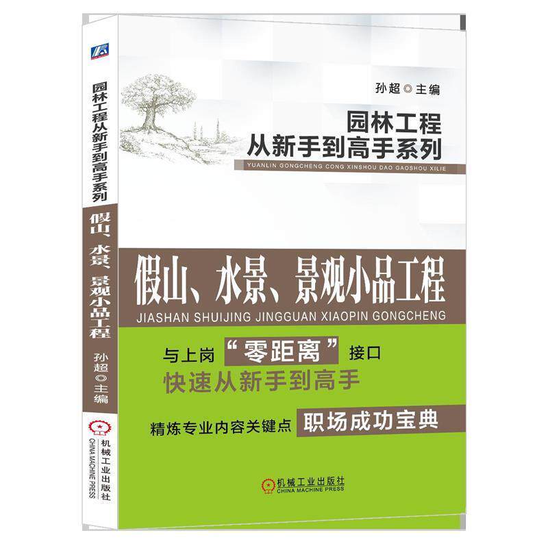 【正版书】 假山、水景、景观小品工程 孙超 机械工业出版社