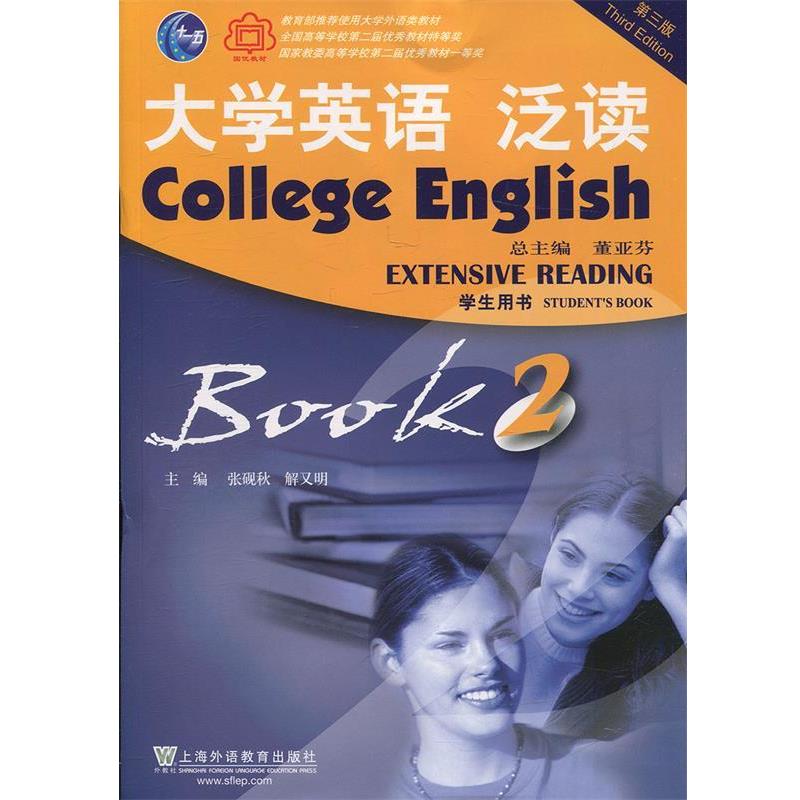 【正版书】 大学英语泛读2 张砚秋,解又明,董亚芬 编 上海外语教育出版社
