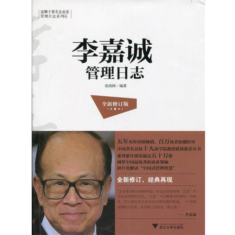 【正版书】 李嘉诚管理日志-全新修订版 张尚国 浙江大学出版社