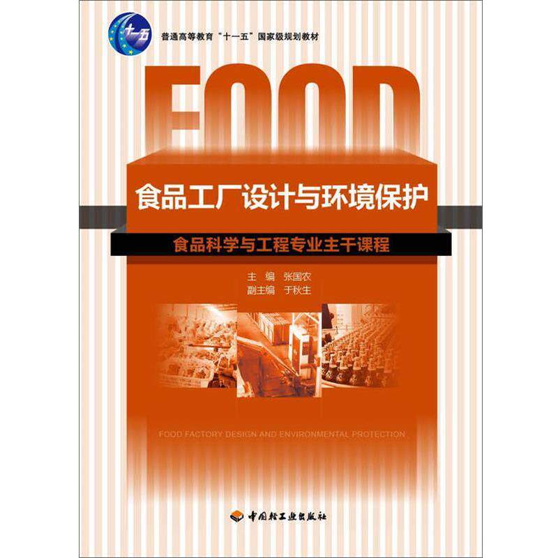【正版书】 食品工厂设计与环境保护 张国农 主编 中国轻工业出版社