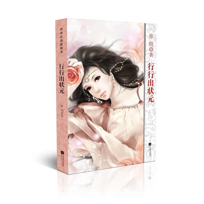 【正版书】 席绢言情季:行行出状元 席绢 江苏文艺出版社
