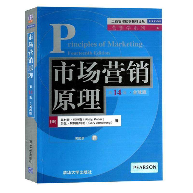 【正版书】 市场营销原理 4版·版 Philip Kotler 清华大学出版社