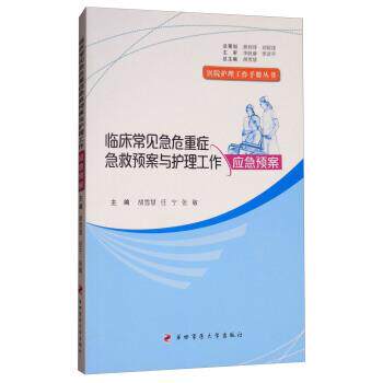 【正版书】 临床常见急危重症急救预案与护理工作应急预案 胡雪慧,任宁,张敏 编 第四军医大学出版社