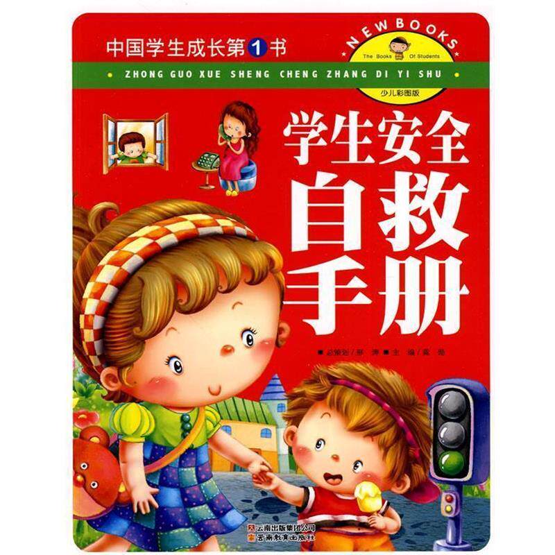 【正版书】 中国学生成长书:学生安全自救手册 龚勋 主编 云南教育出版社