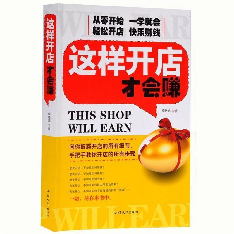 【正版书】 这样开店才会赚 李艳娟 汕头大学出版社
