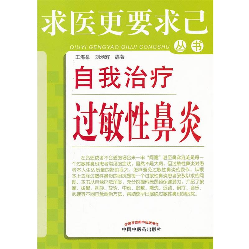 【正版书】 自我过敏性鼻炎---求医更要求己 王海泉,刘炳辉　编著 中国中医药出版社