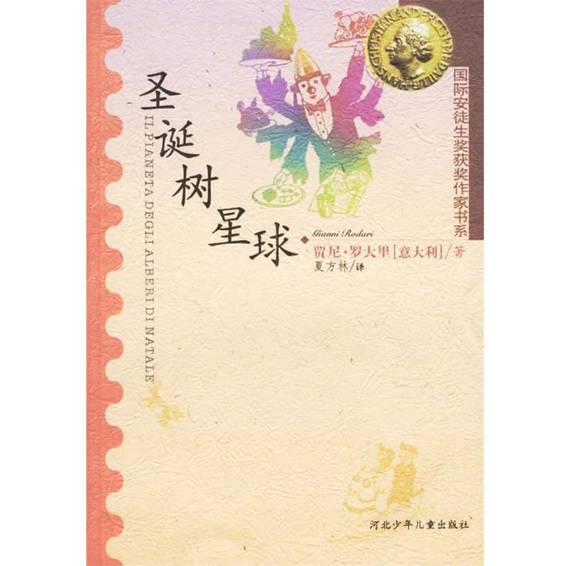 【正版书】 圣诞树星球 (意大利)贾尼·罗大里 ,夏方林 河北少儿出版社