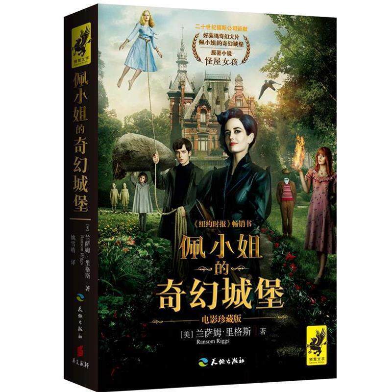 【正版书】 佩小姐的奇幻城堡 兰萨姆.里格斯 天地出版社