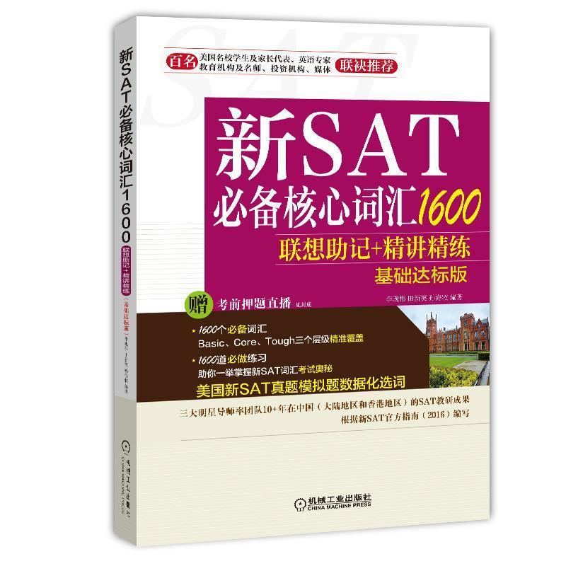 【正版书】 新SAT核心词汇1600联想助记+精讲精练 李现伟, 田新笑, 孙海牧 机械工业出版社