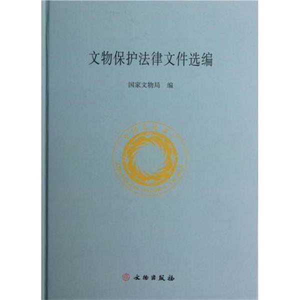 【正版书】 文物保护法律文件选编 国家文物局 文物出版社
