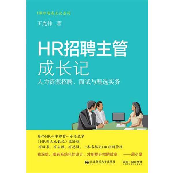 【正版书】 HR招聘主管成长记:人力资源招聘、面试与甄选实务 王光伟 东北财经大学出版社有限责任公司