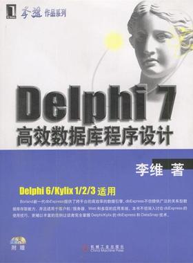 【正版书】 Delphi 7高效数据库程序设计 李维 著 机械工业出版社