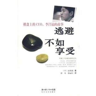 【正版书】 逃避不如享受:棋盘上的CEO，李昌镐的故事 (韩)孙仲洙 著,薛舟,徐丽江 译 长江文艺出版社