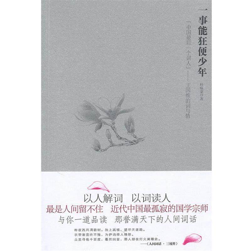 【正版书】 一事能狂便少年:“中国一个词人”王国维的词与情 杜咏棠 著 苏州古吴轩出版社有限公司