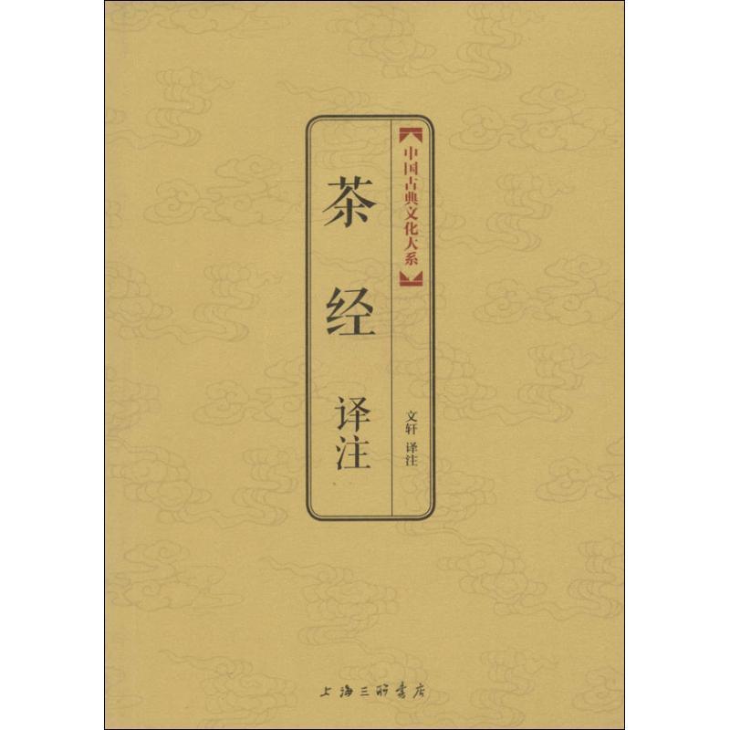 【正版书】 茶经译注 文轩注 上海三联书店