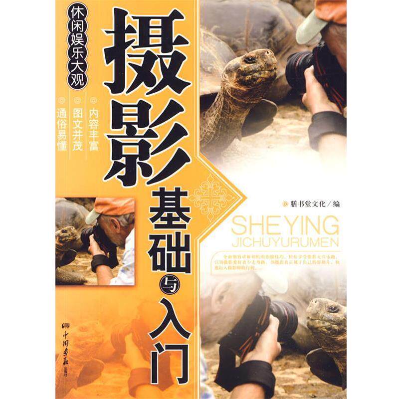 【正版书】 摄影基础与入门 膳书堂文化 编 中国画报出版社