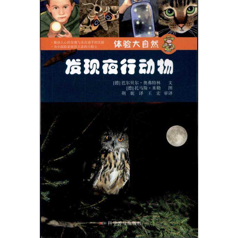 【正版书】 体验大自然-发现夜行动物 (德)奥弗特林,(德)米勒 编绘,荆妮 译 科学普及出版社