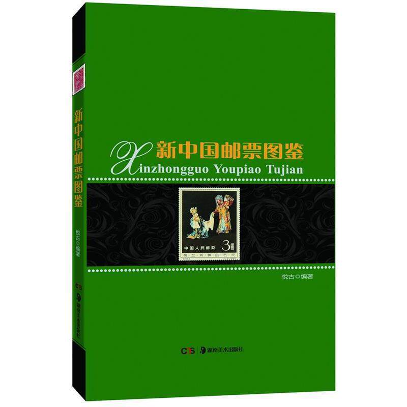 【正版书】 新中国邮票图鉴 悦古编著 湖南美术出版社