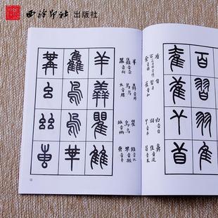 【正版书】 王福庵书说文部目 王福庵 书 西泠印社