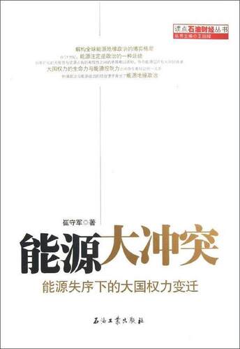 【正版现货】读点石油财经丛书-能源大冲突-能源失序下的大国权力变迁 崔守军