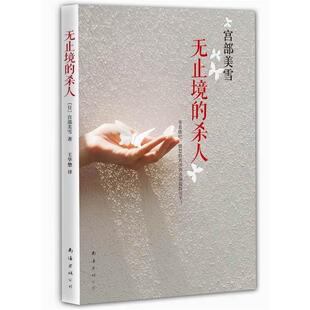 【正版书】 无止境的杀人 [日]宫部美雪　著,王华懋　译 南海出版公司