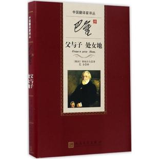 【正版书】 中国翻译家译丛:巴金译父与子 处女地 [俄] 屠格涅夫 著,巴金 译 人民文学出版社