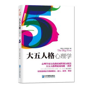 大五人格心理學 倍智人才研究院 正版 企業(yè)管理出版 社 書