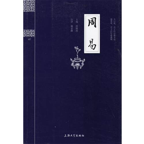 【正版书】 国学普读版—周易 洪镇涛　主编 上海大学出版社