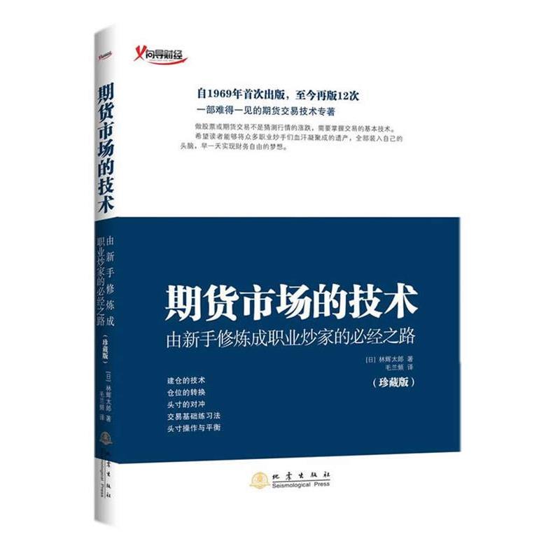 【正版书】 期货市场的技术 林辉太郎 地震出版社