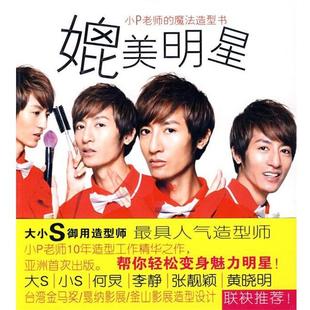 媲美明星 书 小P老师 魔法造型书 社 中信出版 正版