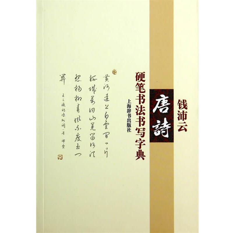 【正版书】 钱沛云唐诗硬笔书法书写字典 钱沛云　著 上海辞书出版社