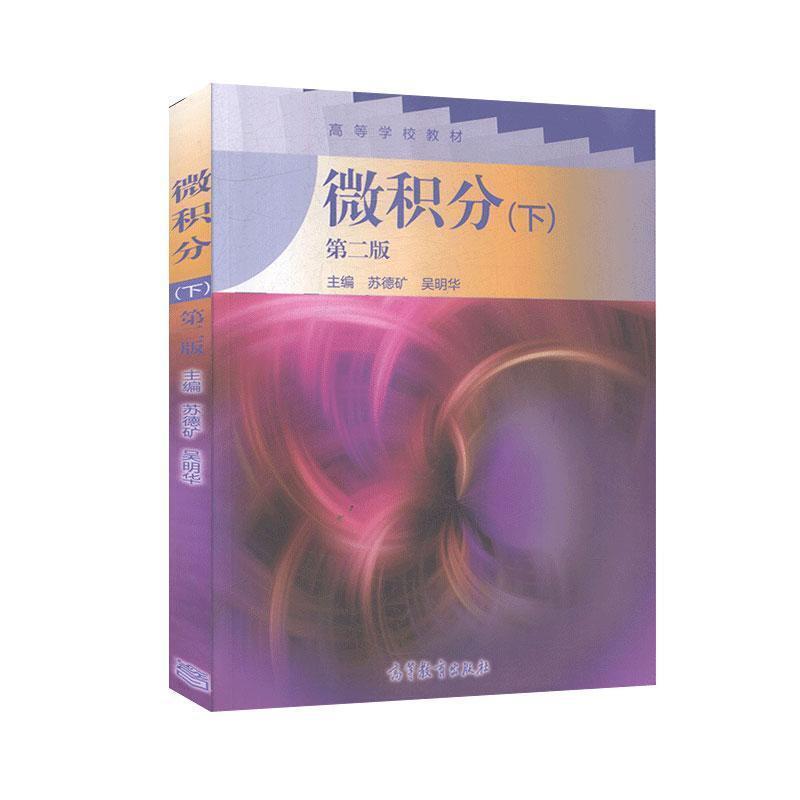 【正版书】 微积分下 苏德矿, 吴明华 高等教育出版社