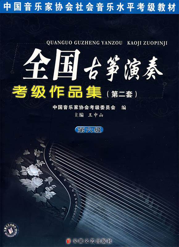 【正版现货】中国音乐家协会社会音乐水平考级教材-全国古筝演奏-考级作品集 王中山