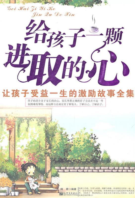 【正版现货】给孩子一颗进取的心-让孩子受益一生的激励故事全集 柯君