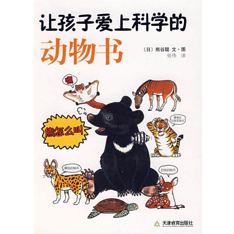 【正版书】 让孩子爱上科学的动物书 (日)熊谷聪 著,张伟 译 天津教育出版社