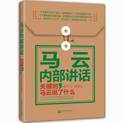 【正版书】 马云内部讲话:关键时，马云说了什么 贾丹丹,杨硕 新世界出版社